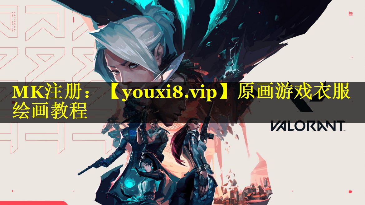 原画游戏衣服绘画教程