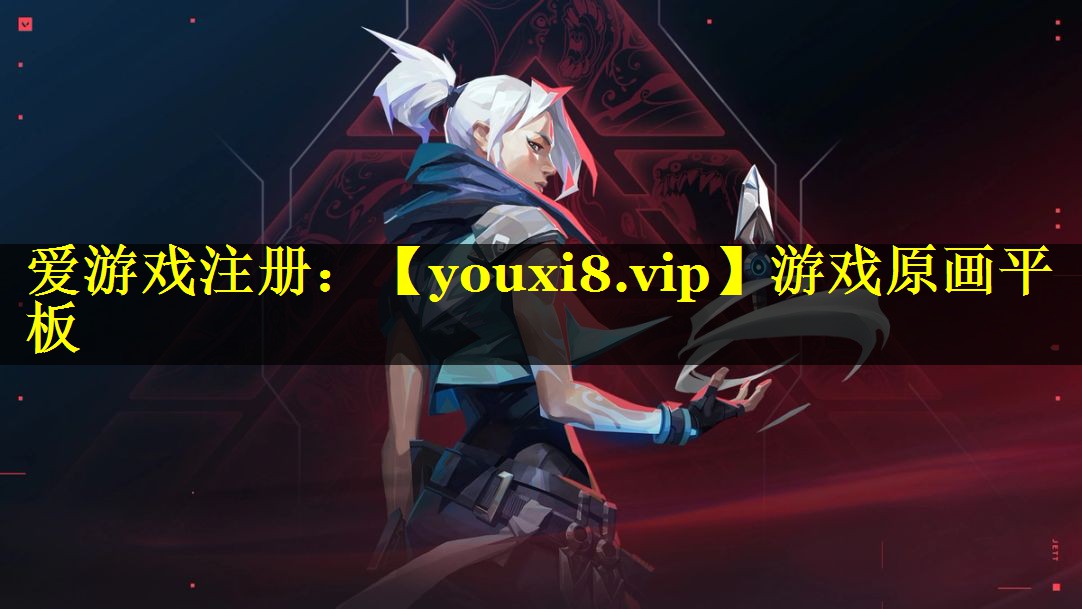 游戏原画平板