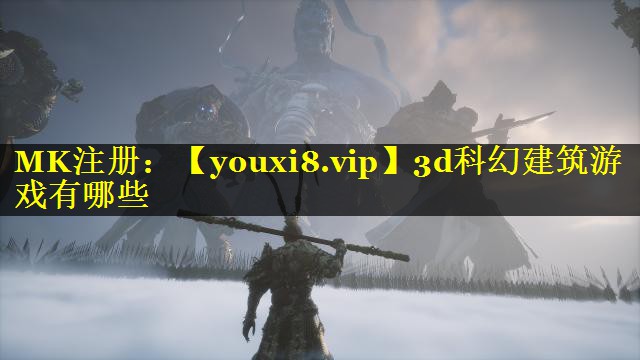 3d科幻建筑游戏有哪些