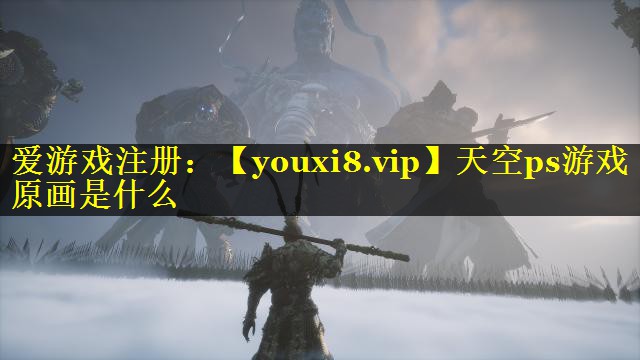 天空ps游戏原画是什么