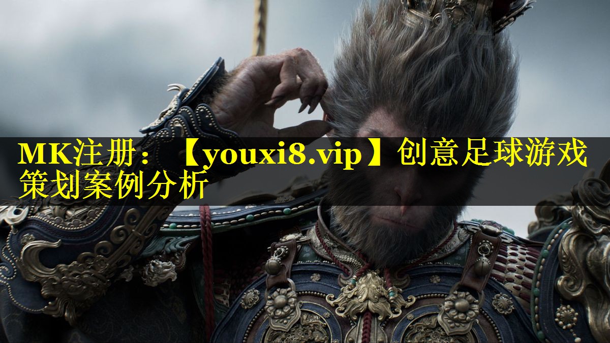 创意足球游戏策划案例分析