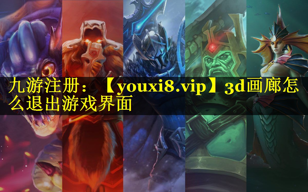 3d画廊怎么退出游戏界面