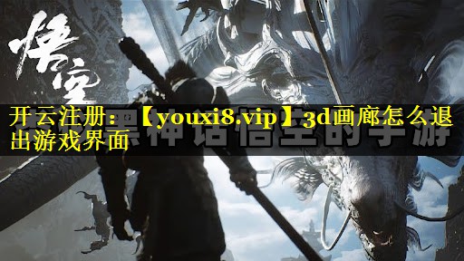 3d画廊怎么退出游戏界面