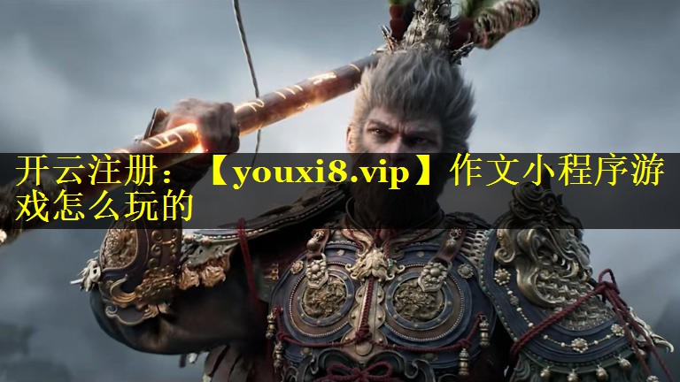 作文小程序游戏怎么玩的