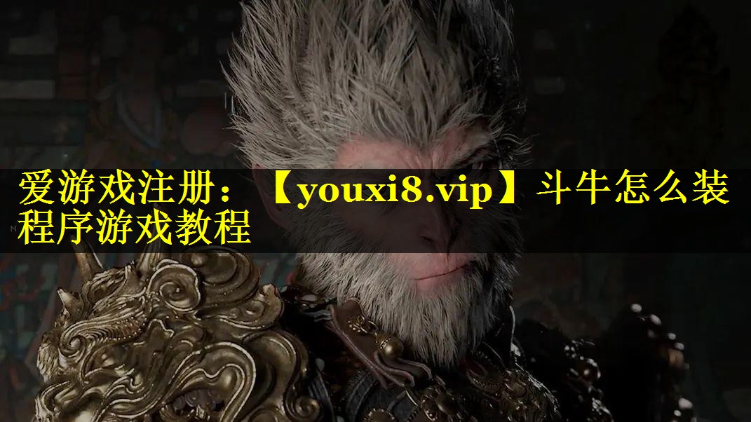 斗牛怎么装程序游戏教程