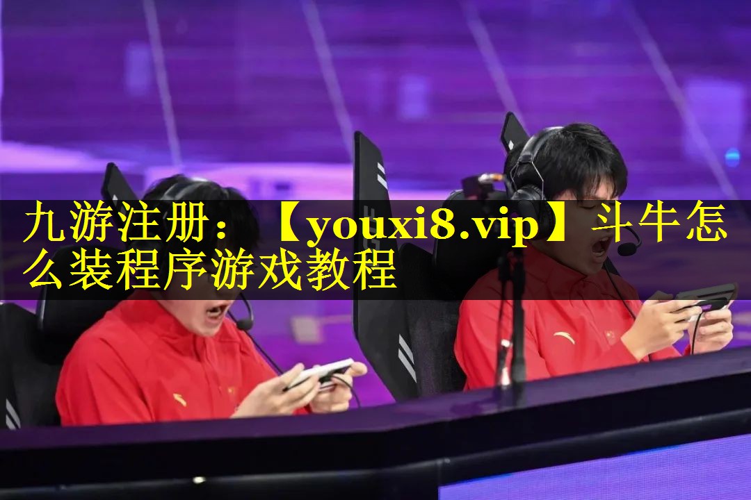 斗牛怎么装程序游戏教程