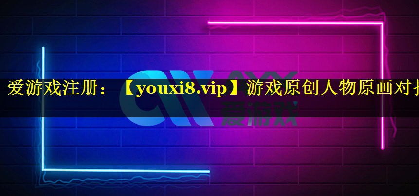 游戏原创人物原画对打