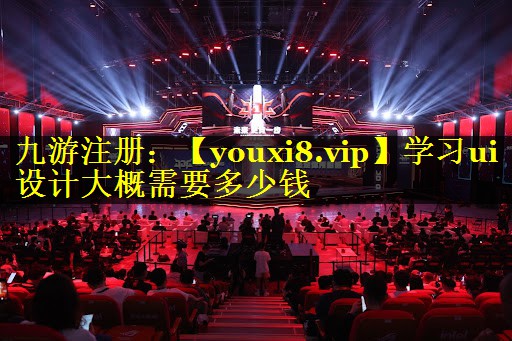 学习ui设计大概需要多少钱