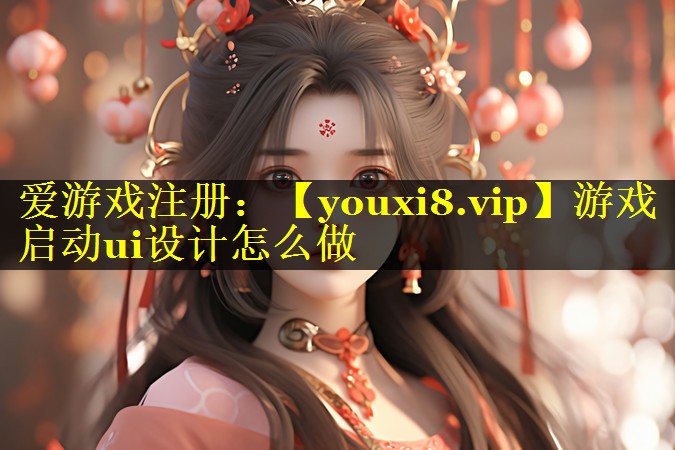 游戏启动ui设计怎么做