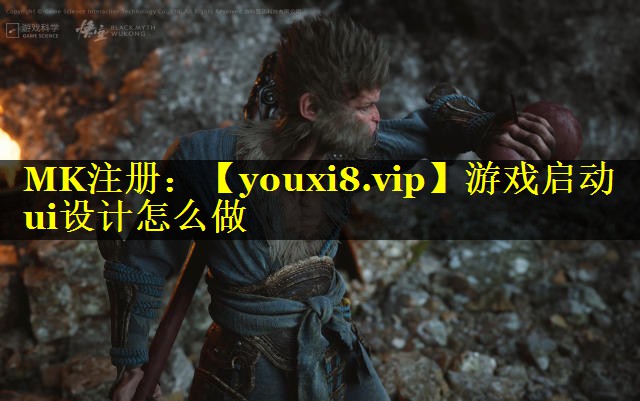 游戏启动ui设计怎么做