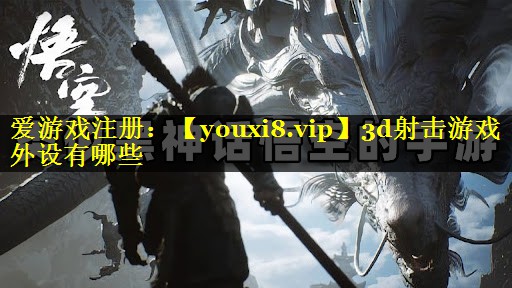 3d射击游戏外设有哪些