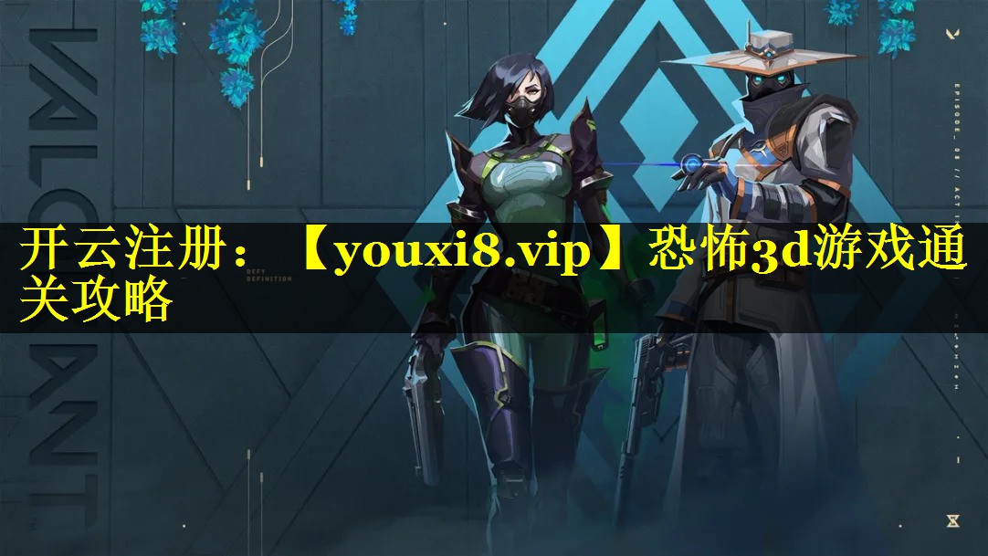 恐怖3d游戏通关攻略