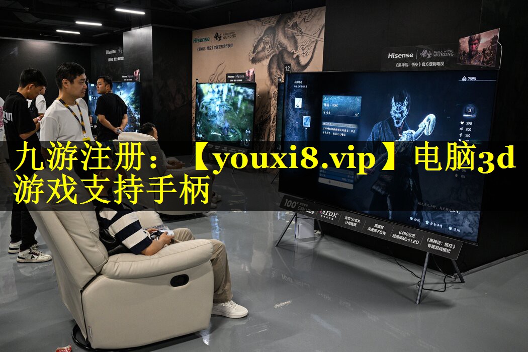 电脑3d游戏支持手柄