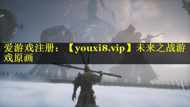 未来之战游戏原画