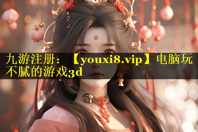电脑玩不腻的游戏3d