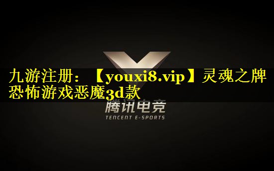 灵魂之牌恐怖游戏恶魔3d款
