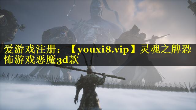 灵魂之牌恐怖游戏恶魔3d款