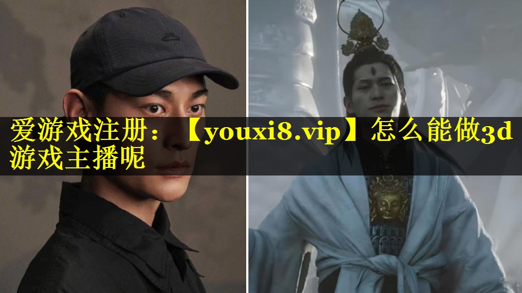 怎么能做3d游戏主播呢