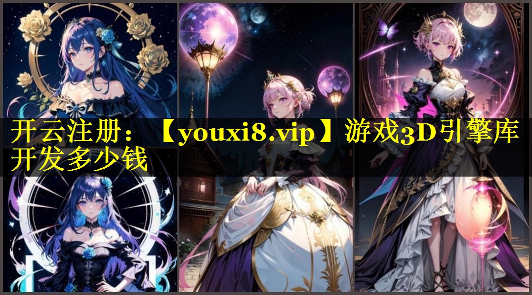 游戏3D引擎库开发多少钱