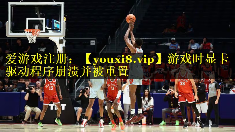 游戏时显卡驱动程序崩溃并被重置