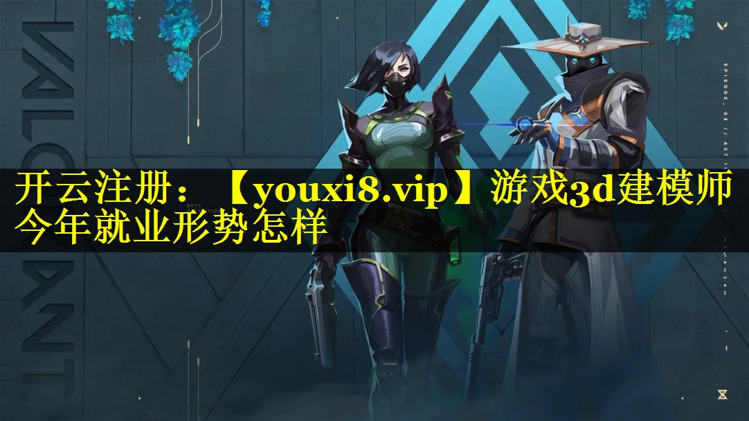 游戏3d建模师今年就业形势怎样