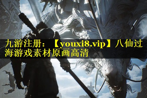 八仙过海游戏素材原画高清