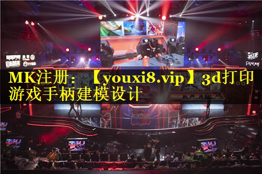 3d打印游戏手柄建模设计