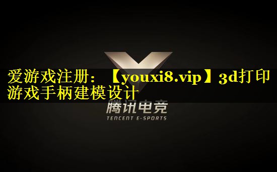 3d打印游戏手柄建模设计