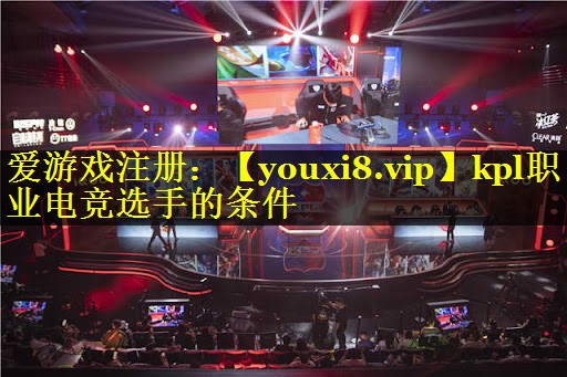 kpl职业电竞选手的条件
