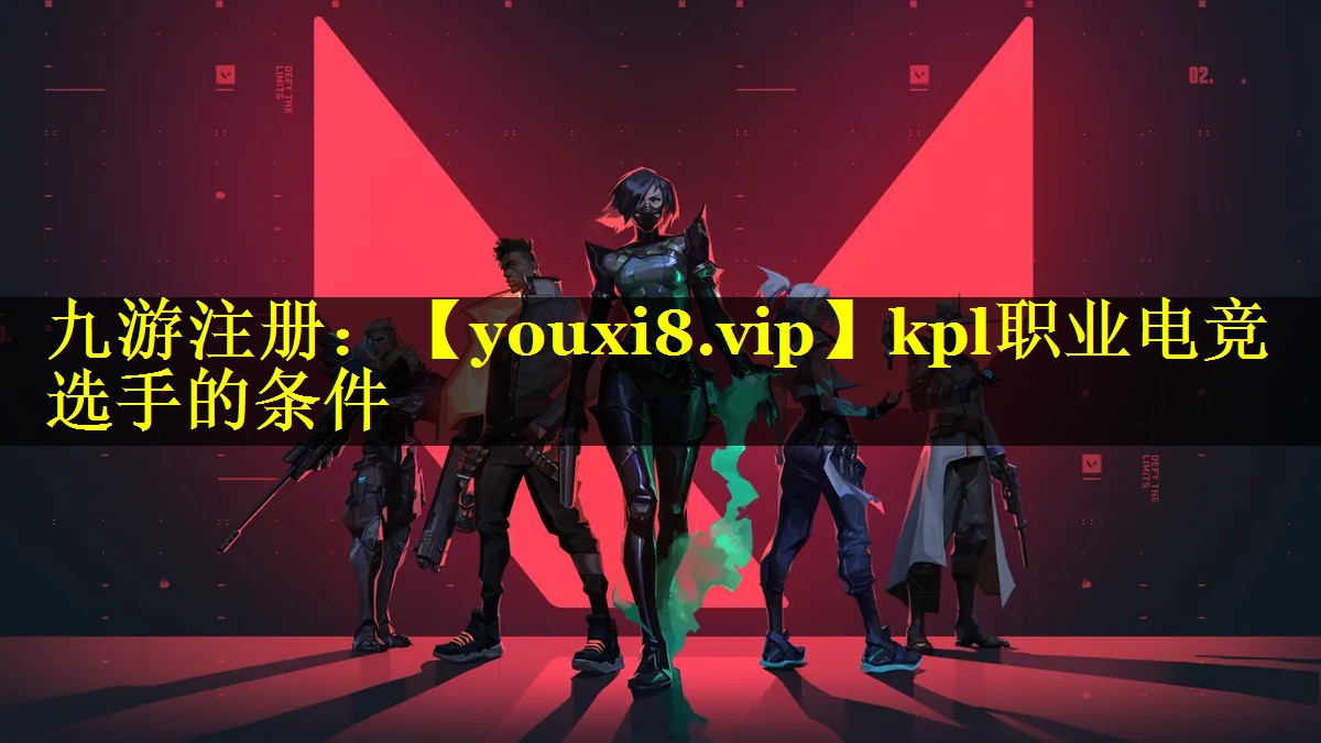 kpl职业电竞选手的条件