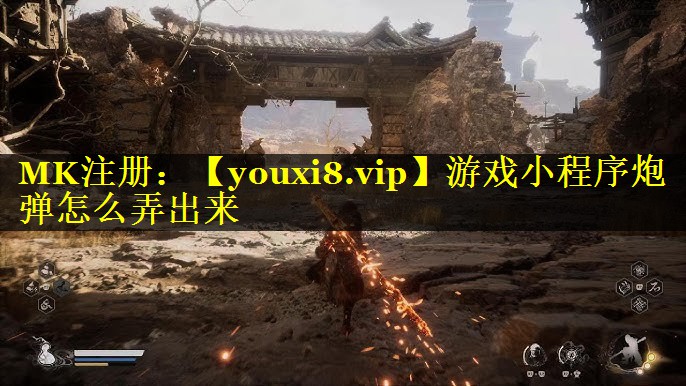 游戏小程序炮弹怎么弄出来