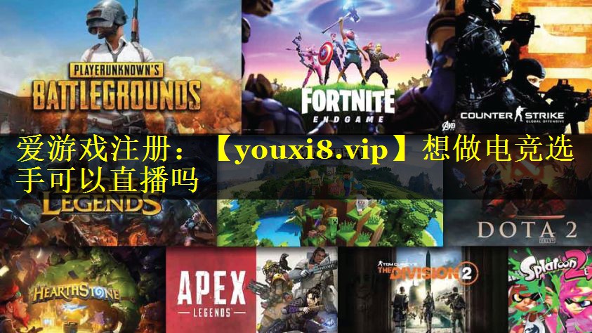 想做电竞选手可以直播吗