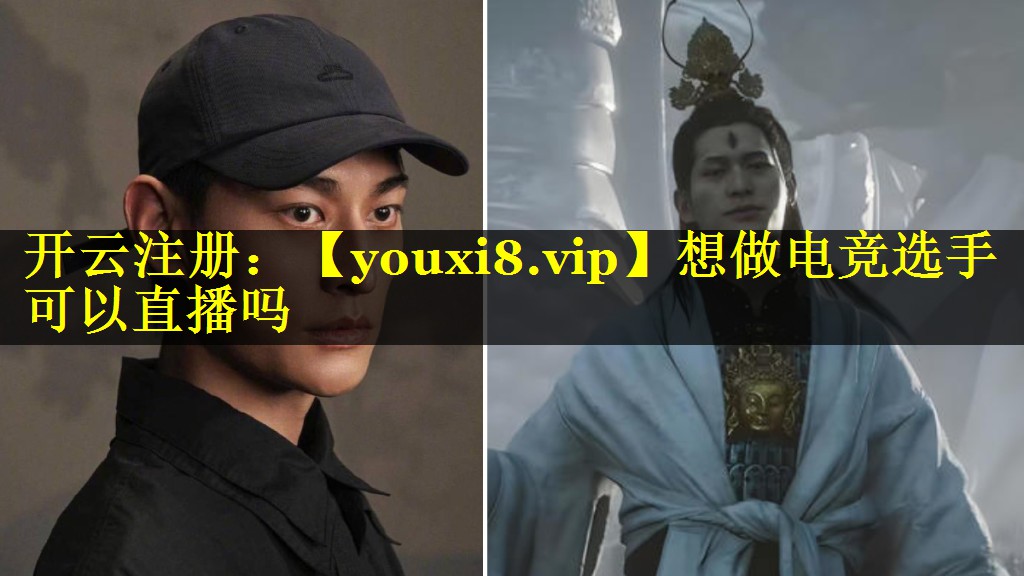 想做电竞选手可以直播吗