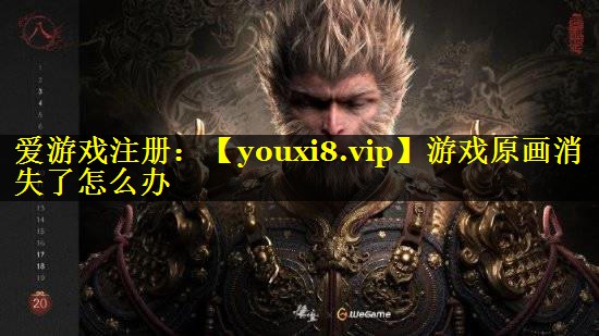 游戏原画消失了怎么办
