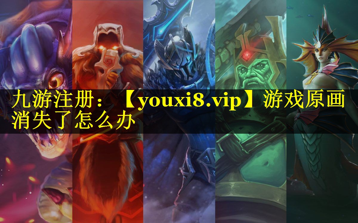 游戏原画消失了怎么办