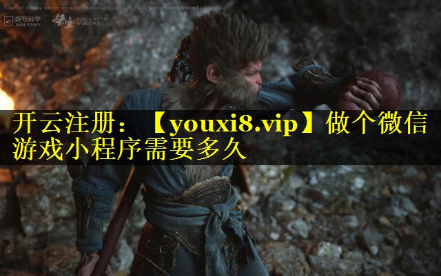 做个微信游戏小程序需要多久
