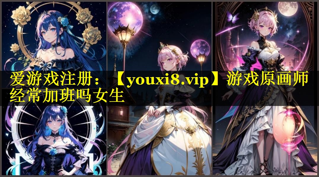 游戏原画师经常加班吗女生