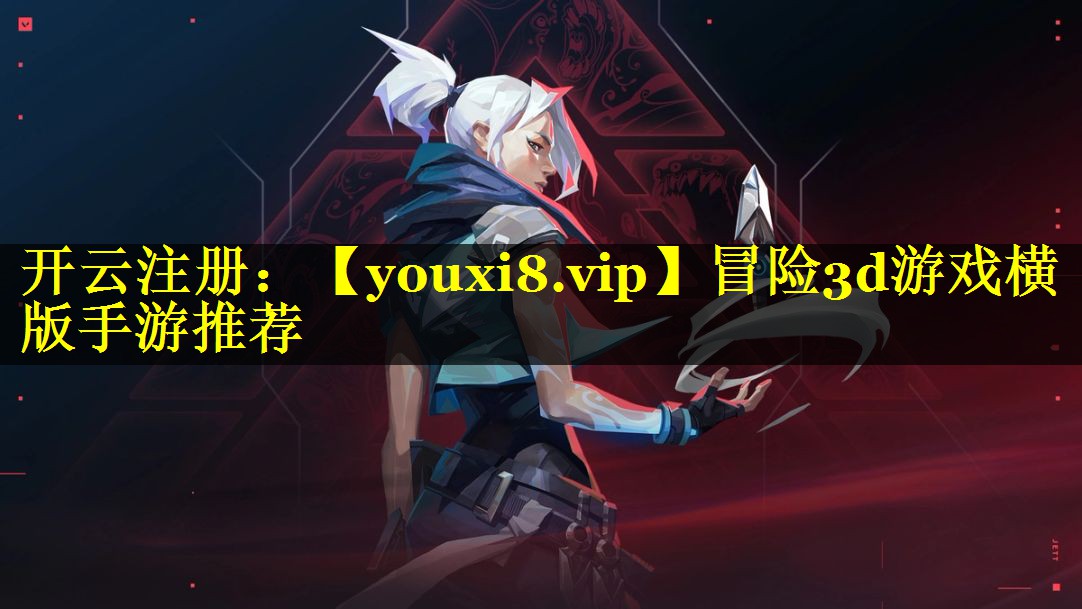 冒险3d游戏横版手游推荐