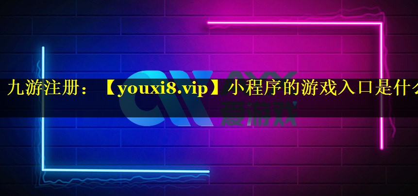 小程序的游戏入口是什么