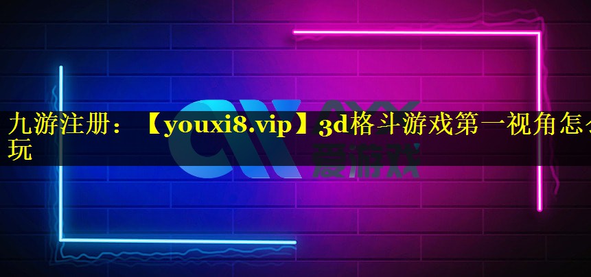 3d格斗游戏第一视角怎么玩