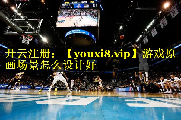 游戏原画场景怎么设计好