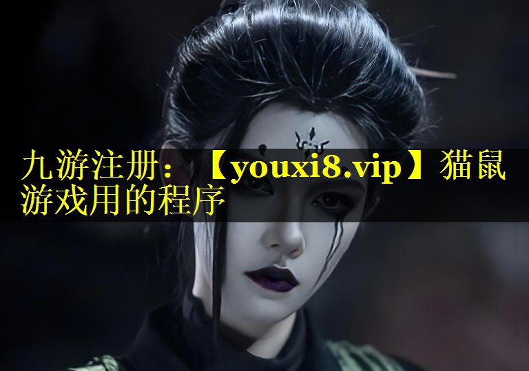 猫鼠游戏用的程序
