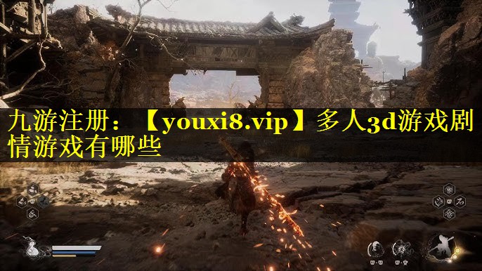 多人3d游戏剧情游戏有哪些